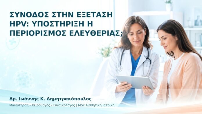 hpv-ithika-dilimmata-41 Συνοδός στην Εξέταση HPV: Υποστήριξη ή Περιορισμός Ελευθερίας; - Δρ. Ιωάννης Κ. Δημητρακόπουλος