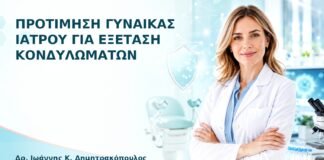 Προτίμηση Γυναίκας Ιατρού για Εξέταση Κονδυλωμάτων - Δρ. Ιωάννης Κ. Δημητρακόπουλος