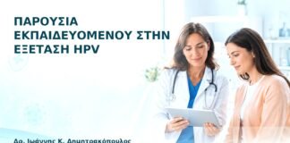 Παρουσία Εκπαιδευόμενου στην Εξέταση HPV - Δρ. Ιωάννης Κ. Δημητρακόπουλος