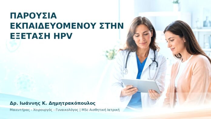 Παρουσία Εκπαιδευόμενου στην Εξέταση HPV - Δρ. Ιωάννης Κ. Δημητρακόπουλος