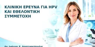Κλινική Έρευνα για HPV και Εθελοντική Συμμετοχή - Δρ. Ιωάννης Κ. Δημητρακόπουλος