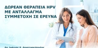 Δωρεάν Θεραπεία HPV με Αντάλλαγμα Συμμετοχή σε Έρευνα - Δρ. Ιωάννης Κ. Δημητρακόπουλος