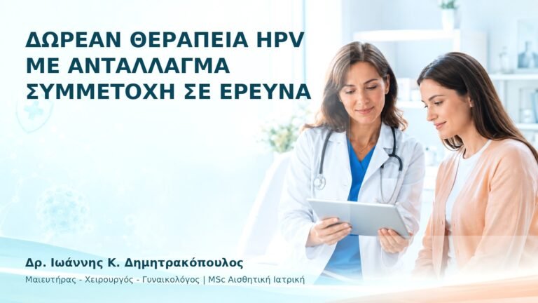 Δωρεάν Θεραπεία HPV με Αντάλλαγμα Συμμετοχή σε Έρευνα - Δρ. Ιωάννης Κ. Δημητρακόπουλος