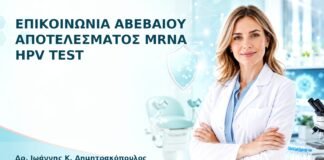 Επικοινωνία Αβέβαιου Αποτελέσματος mRNA HPV Test - Δρ. Ιωάννης Κ. Δημητρακόπουλος