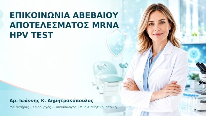 hpv-ithika-dilimmata-46 Επικοινωνία Αβέβαιου Αποτελέσματος mRNA HPV Test - Δρ. Ιωάννης Κ. Δημητρακόπουλος