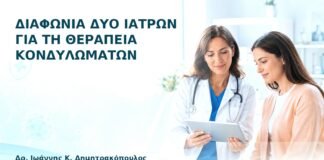 Διαφωνία δύο Ιατρών για τη Θεραπεία Κονδυλωμάτων - Δρ. Ιωάννης Κ. Δημητρακόπουλος