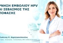 Άρνηση Εμβολίου HPV και Σεβασμός της Απόφασης - Δρ. Ιωάννης Κ. Δημητρακόπουλος
