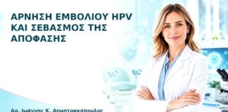 Άρνηση Εμβολίου HPV και Σεβασμός της Απόφασης - Δρ. Ιωάννης Κ. Δημητρακόπουλος