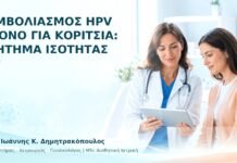 Εμβολιασμός HPV μόνο για Κορίτσια: Ζήτημα Ισότητας - Δρ. Ιωάννης Κ. Δημητρακόπουλος