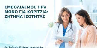 Εμβολιασμός HPV μόνο για Κορίτσια: Ζήτημα Ισότητας - Δρ. Ιωάννης Κ. Δημητρακόπουλος