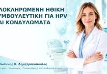 Ολοκληρωμένη Ηθική Συμβουλευτική για HPV και Κονδυλώματα - Δρ. Ιωάννης Κ. Δημητρακόπουλος