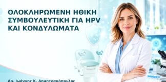 Ολοκληρωμένη Ηθική Συμβουλευτική για HPV και Κονδυλώματα - Δρ. Ιωάννης Κ. Δημητρακόπουλος