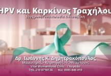 HPV και Καρκίνος Τραχήλου: Πρόληψη & Διάγνωση HPV και Καρκίνος Τραχήλου - Δρ. Ιωάννης Κ. Δημητρακόπουλος, Γυναικολόγος Γλυφάδα