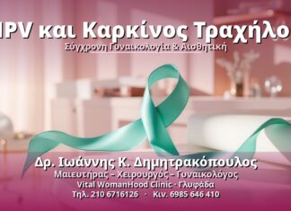 HPV και Καρκίνος Τραχήλου - Δρ. Ιωάννης Κ. Δημητρακόπουλος, Γυναικολόγος Γλυφάδα