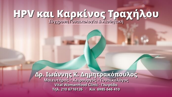 hpv-kai-karkinos-trachiloy-cover HPV και Καρκίνος Τραχήλου - Δρ. Ιωάννης Κ. Δημητρακόπουλος, Γυναικολόγος Γλυφάδα