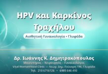 HPV και Καρκίνος Τραχήλου - Δρ. Ιωάννης Δημητρακόπουλος, Γυναικολόγος Γλυφάδα