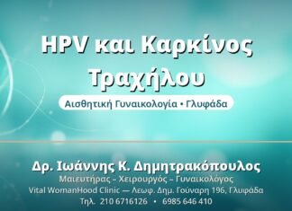 HPV και Καρκίνος Τραχήλου - Δρ. Ιωάννης Δημητρακόπουλος, Γυναικολόγος Γλυφάδα