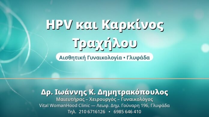 HPV & Καρκίνος Τραχήλου: Η Σχέση & η Πρόληψη HPV και Καρκίνος Τραχήλου - Δρ. Ιωάννης Δημητρακόπουλος, Γυναικολόγος Γλυφάδα
