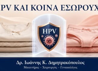 HPV και Κοινά Εσώρουχα: Υπάρχει Πραγματικός Κίνδυνος Μετάδοσης; HPV και Κοινά Εσώρουχα: Υπάρχει Πραγματικός Κίνδυνος Μετάδοσης; - Δρ. Ιωάννης Κ. Δημητρακόπουλος