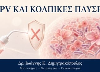 HPV και Κολπικές Πλύσεις: Γιατί Δεν Συνιστώνται ως Θεραπεία HPV και Κολπικές Πλύσεις: Γιατί Δεν Συνιστώνται ως Θεραπεία - Δρ. Ιωάννης Κ. Δημητρακόπουλος