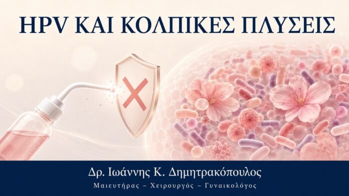 HPV και Κολπικές Πλύσεις: Γιατί Δεν Συνιστώνται ως Θεραπεία - Δρ. Ιωάννης Κ. Δημητρακόπουλος