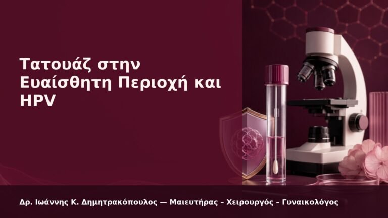 Τατουάζ στην Ευαίσθητη Περιοχή και HPV - Δρ. Ιωάννης Κ. Δημητρακόπουλος