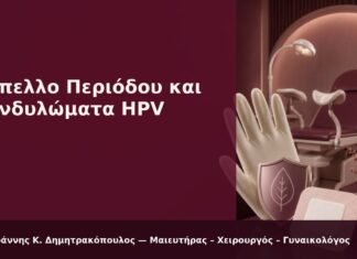 Κύπελλο Περιόδου και Κονδυλώματα HPV - Δρ. Ιωάννης Κ. Δημητρακόπουλος