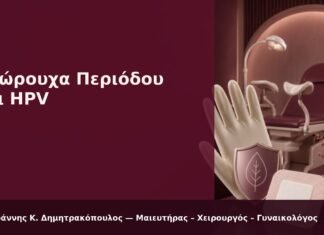 Εσώρουχα Περιόδου και HPV - Δρ. Ιωάννης Κ. Δημητρακόπουλος