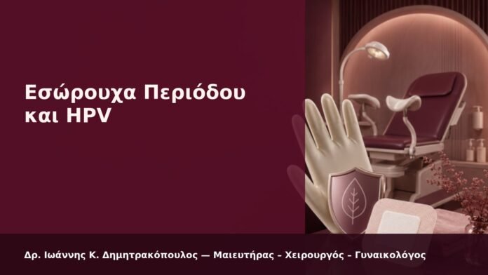 hpv-kondylomata-2026-08 Εσώρουχα Περιόδου και HPV - Δρ. Ιωάννης Κ. Δημητρακόπουλος