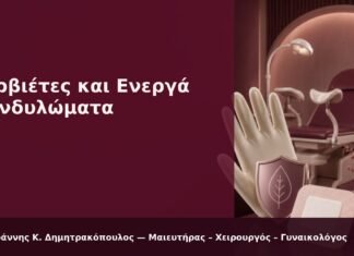 Σερβιέτες και Ενεργά Κονδυλώματα - Δρ. Ιωάννης Κ. Δημητρακόπουλος