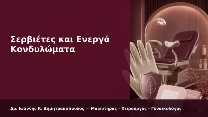 hpv-kondylomata-2026-09 Σερβιέτες και Ενεργά Κονδυλώματα - Δρ. Ιωάννης Κ. Δημητρακόπουλος