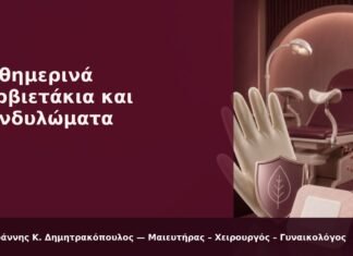 Καθημερινά Σερβιετάκια και Κονδυλώματα - Δρ. Ιωάννης Κ. Δημητρακόπουλος