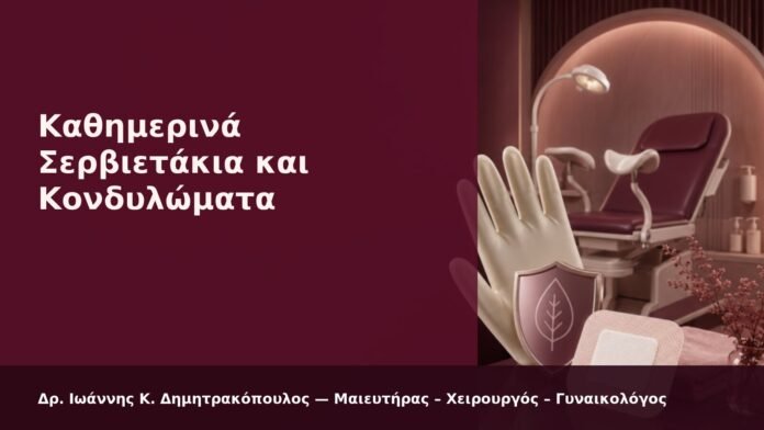 hpv-kondylomata-2026-10 Καθημερινά Σερβιετάκια και Κονδυλώματα - Δρ. Ιωάννης Κ. Δημητρακόπουλος