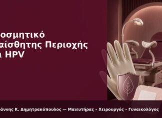 Αποσμητικό Ευαίσθητης Περιοχής και HPV - Δρ. Ιωάννης Κ. Δημητρακόπουλος