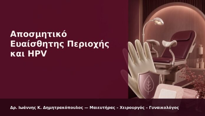 hpv-kondylomata-2026-12 Αποσμητικό Ευαίσθητης Περιοχής και HPV - Δρ. Ιωάννης Κ. Δημητρακόπουλος