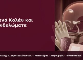 Στενά Κολάν και Κονδυλώματα - Δρ. Ιωάννης Κ. Δημητρακόπουλος