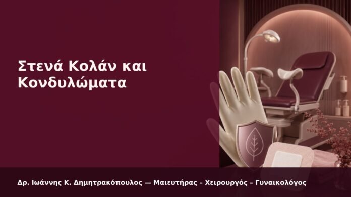 Στενά Κολάν και Κονδυλώματα - Δρ. Ιωάννης Κ. Δημητρακόπουλος