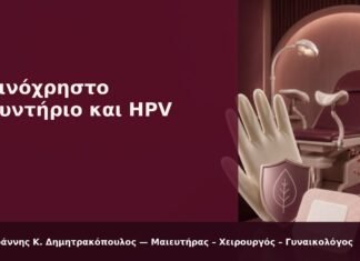 Κοινόχρηστο Πλυντήριο και HPV - Δρ. Ιωάννης Κ. Δημητρακόπουλος