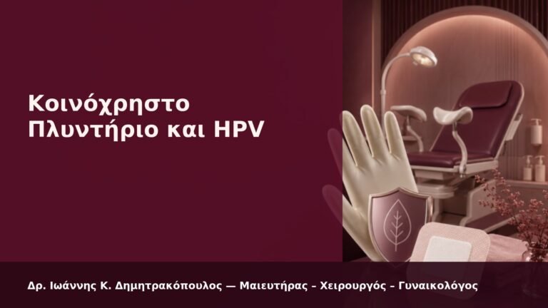 Κοινόχρηστο Πλυντήριο και HPV - Δρ. Ιωάννης Κ. Δημητρακόπουλος