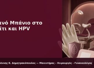 Κοινό Μπάνιο στο Σπίτι και HPV - Δρ. Ιωάννης Κ. Δημητρακόπουλος