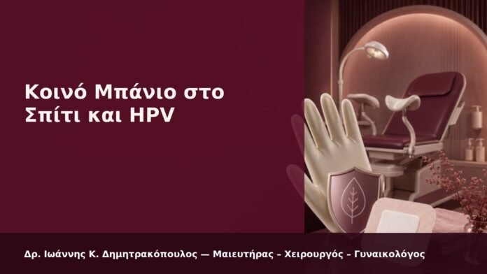 Κοινό Μπάνιο στο Σπίτι και HPV - Δρ. Ιωάννης Κ. Δημητρακόπουλος