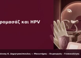 Υδρομασάζ και HPV - Δρ. Ιωάννης Κ. Δημητρακόπουλος