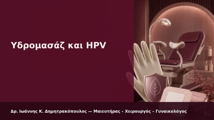 hpv-kondylomata-2026-20 Υδρομασάζ και HPV - Δρ. Ιωάννης Κ. Δημητρακόπουλος