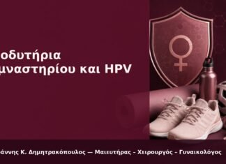 Αποδυτήρια Γυμναστηρίου και HPV: Τι Ισχύει για τα Κονδυλώματα; Αποδυτήρια Γυμναστηρίου και HPV - Δρ. Ιωάννης Κ. Δημητρακόπουλος