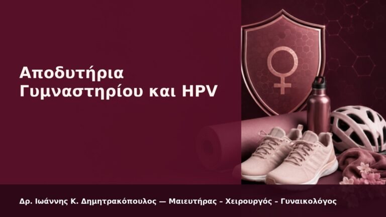 Αποδυτήρια Γυμναστηρίου και HPV - Δρ. Ιωάννης Κ. Δημητρακόπουλος