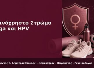 Κοινόχρηστο Στρώμα Yoga και HPV: Χρειάζεται Απολύμανση; Κοινόχρηστο Στρώμα Yoga και HPV - Δρ. Ιωάννης Κ. Δημητρακόπουλος