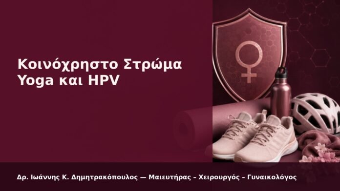 hpv-kondylomata-2026-22 Κοινόχρηστο Στρώμα Yoga και HPV - Δρ. Ιωάννης Κ. Δημητρακόπουλος