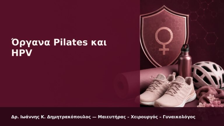 Όργανα Pilates και HPV - Δρ. Ιωάννης Κ. Δημητρακόπουλος