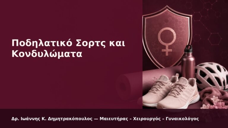 Ποδηλατικό Σορτς και Κονδυλώματα - Δρ. Ιωάννης Κ. Δημητρακόπουλος
