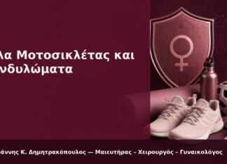 Σέλα Μοτοσικλέτας και Κονδυλώματα: Πώς Μειώνεται η Πίεση; Σέλα Μοτοσικλέτας και Κονδυλώματα - Δρ. Ιωάννης Κ. Δημητρακόπουλος